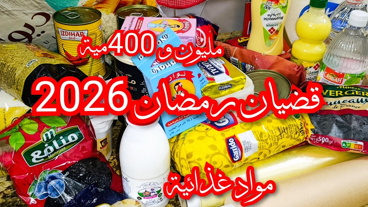 مشترياتي قضيان رمضان 2026✓مليون و 400 ألف واش جابتلي🤔شريت واش خصني من أساسيات