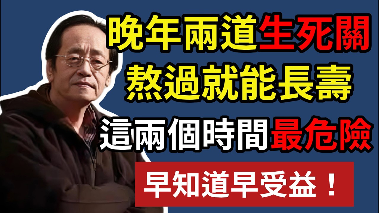 晚年兩道生死關，熬過就能長壽，這兩個時間最危險，早知道早受益！#倪海厦 #中醫養生 #經方 #心源性猝死 #長壽秘訣