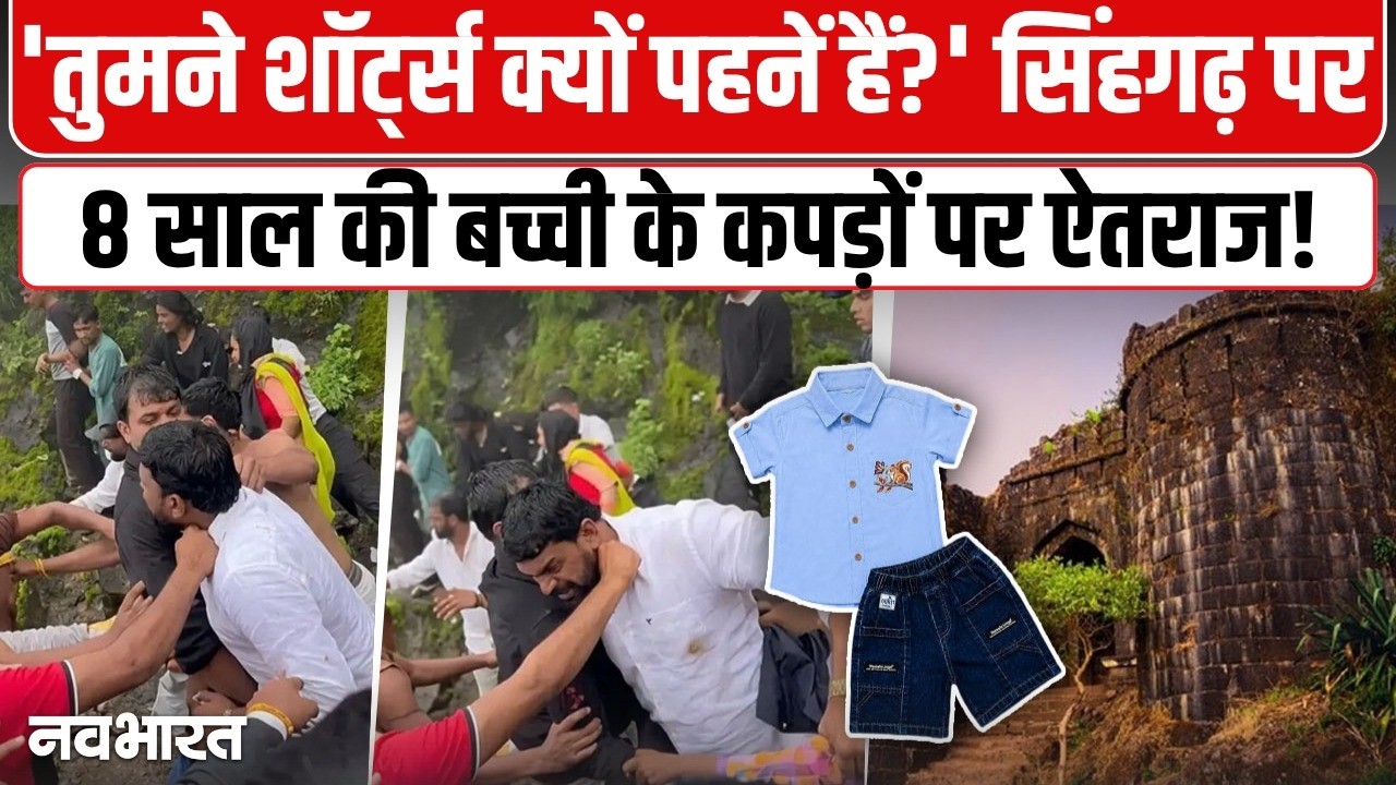 Sinhagad किले पर शॉर्ट्स पहनना पड़ा भारी! Pune | Maharashtra | Sinhagad fort Pune