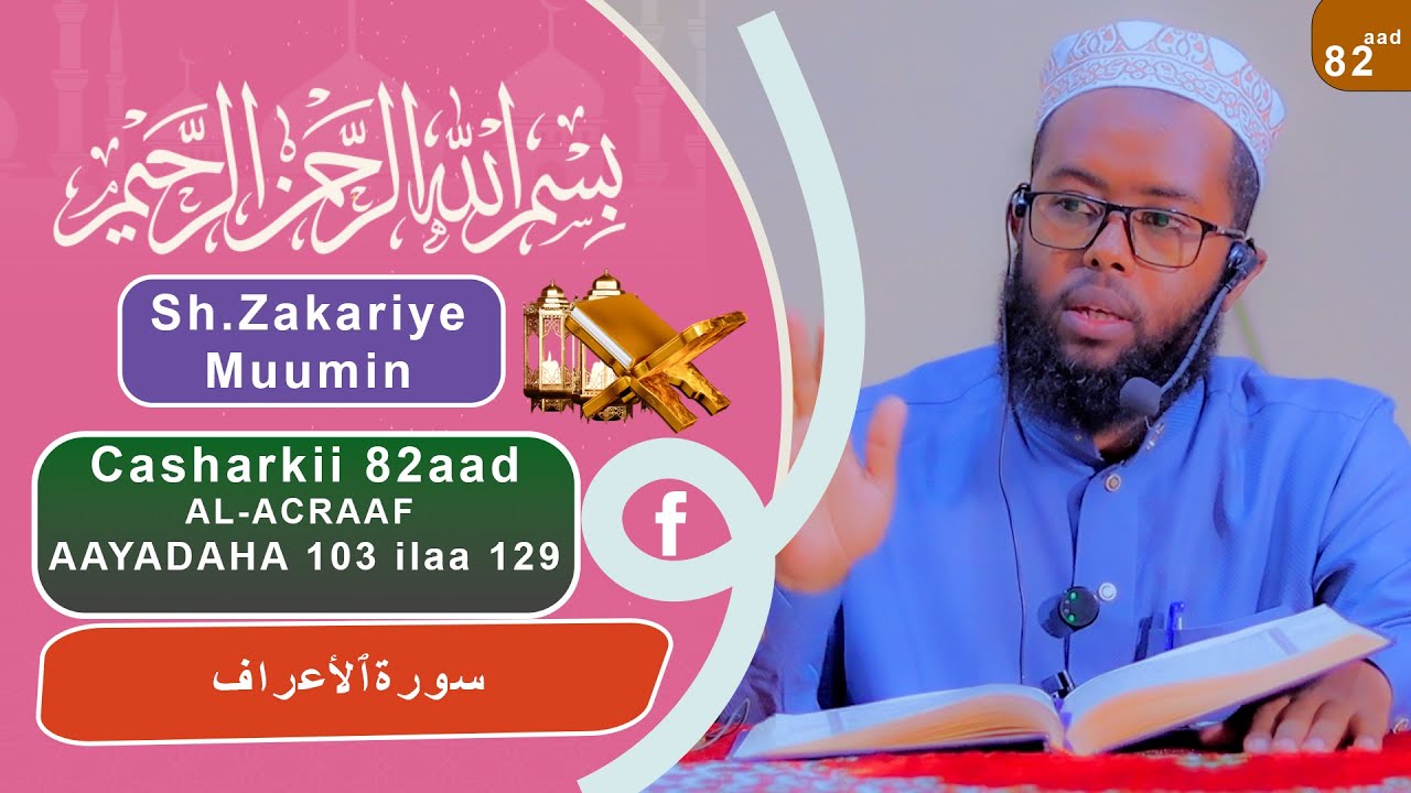 Sheekh Zakariye Suurato  Al Acraaf Darsigii 82aad 103 ilaa  129