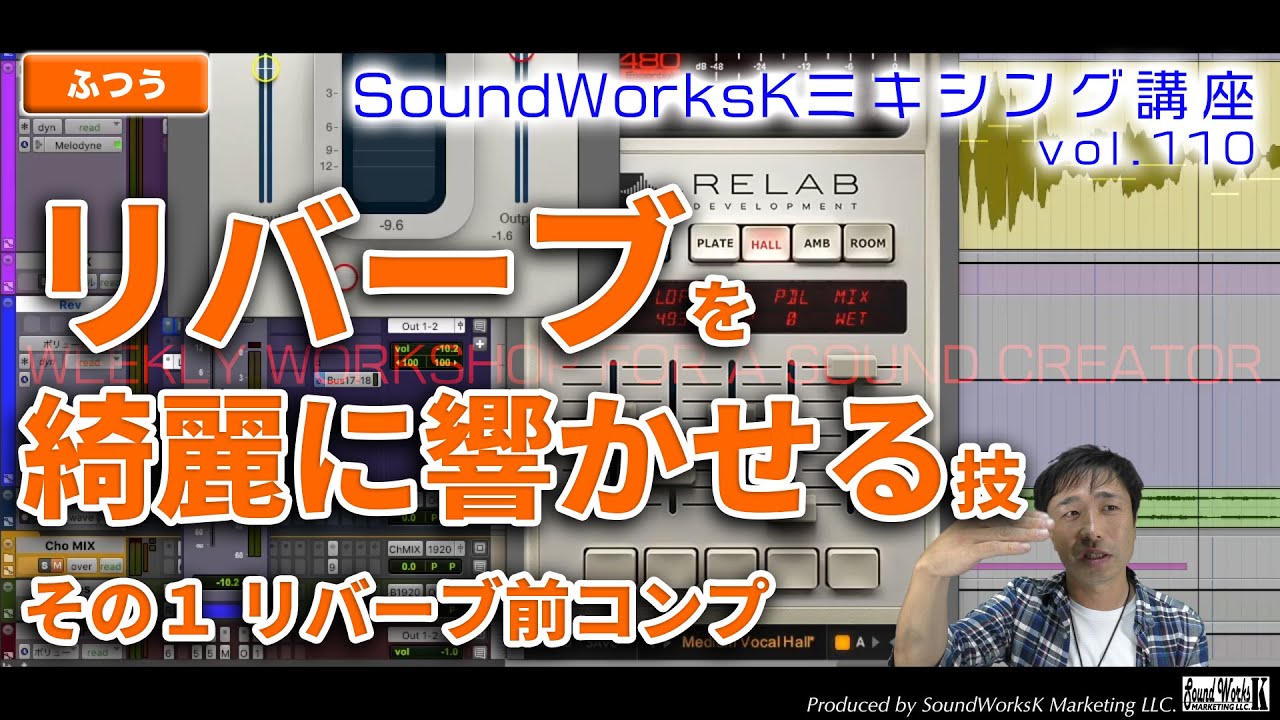 リバーブを綺麗に響かせる技 その1 リバーブ前コンプレッサーで入力音を均一化！ [難しさ：ふつう vol.110] MIX・ミキシングの方法　リバーブの使い方