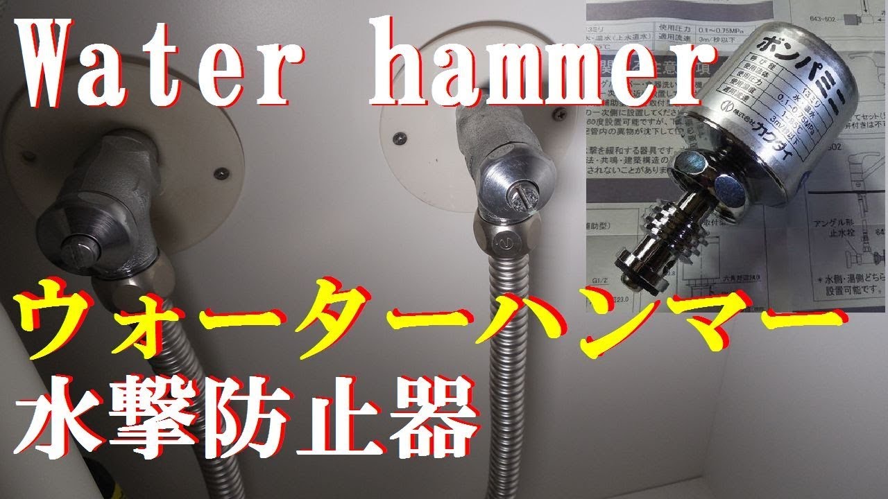 【水撃防止器】水道の蛇口を閉めると・ドン、ゴン！水道の音が招く深刻なトラブル