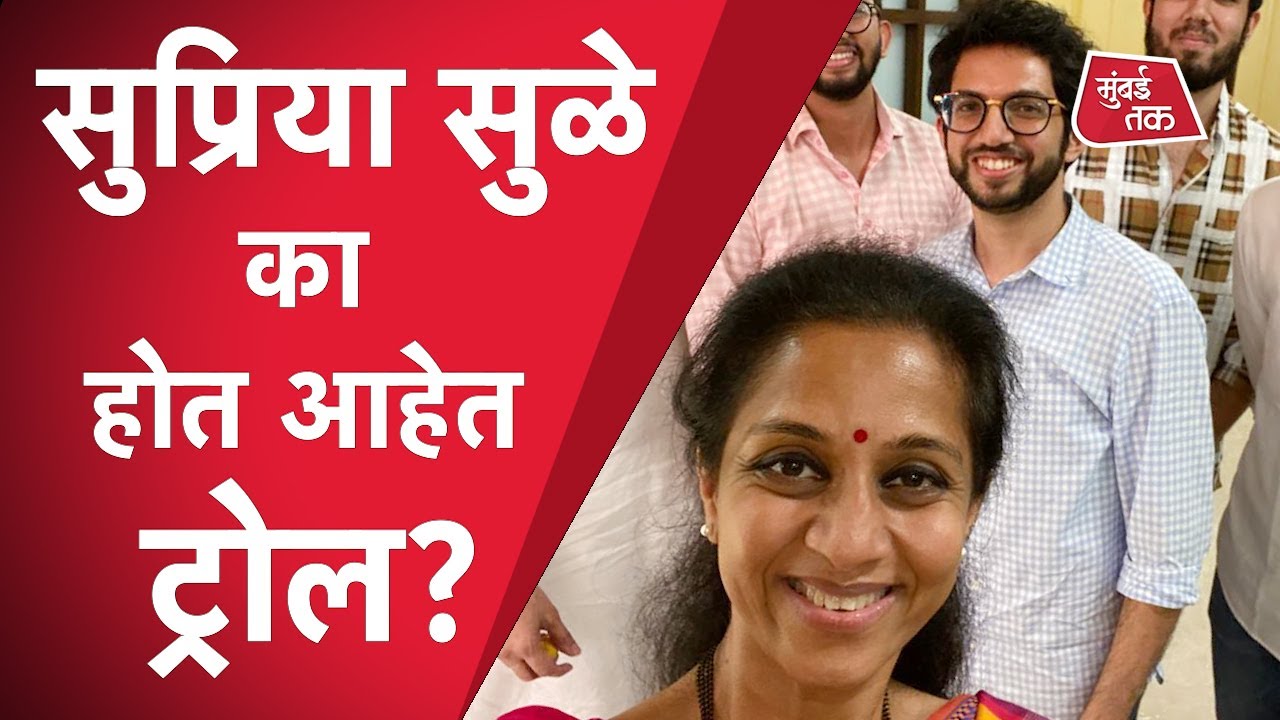 Supriya Sule : Aaditya Thackery सोबतच्या फोटोमुळे सुप्रिया सुळे का झाल्या troll ?