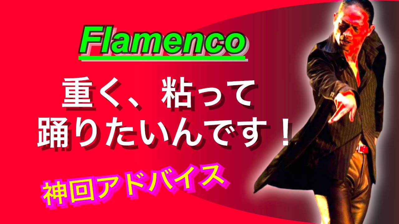 『フラメンコ』神的アドバイス！　重くて粘って踊るために必要なこと