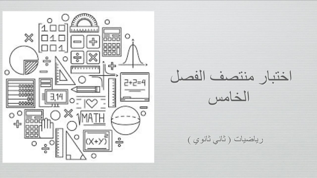 اختبار منتصف الفصل الخامس (رياضيات ثاني ثانوي مسارات الفصل الدراسي الثاني)