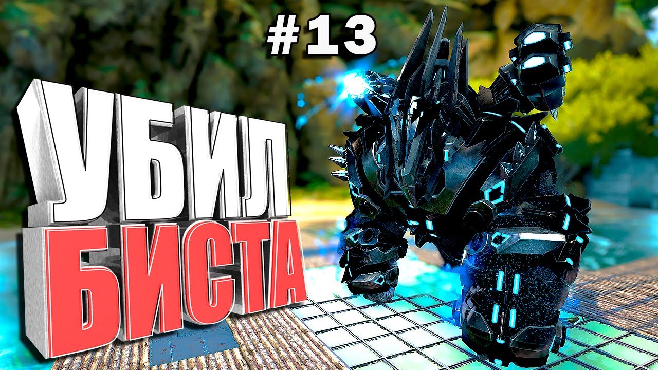 Финальный босс  #13 ARK Extinction core