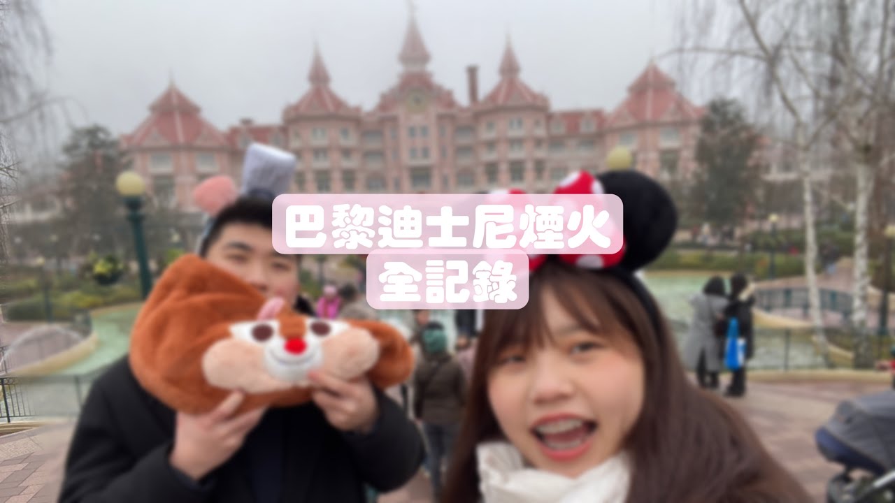 巴黎迪士尼煙火#250205