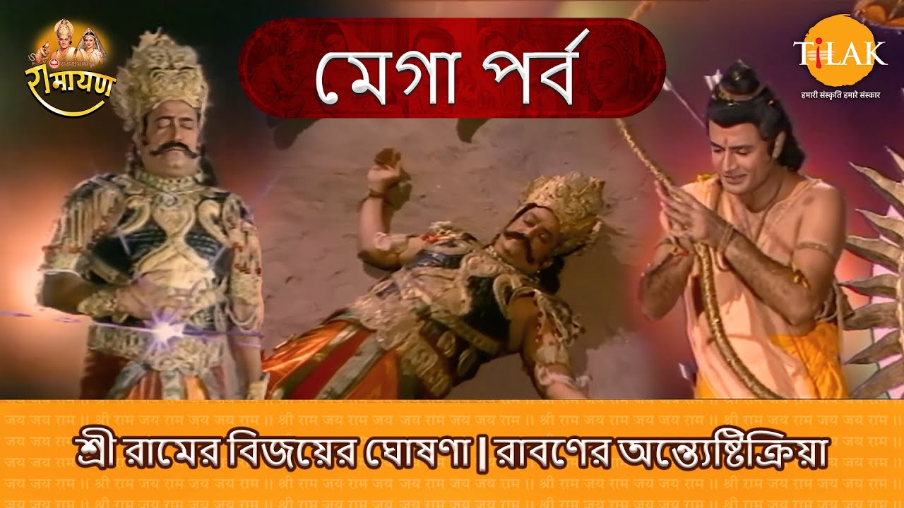 শ্রী রামের বিজয়ের ঘোষণা | রাবণের অন্ত্যেষ্টিক্রিয়া