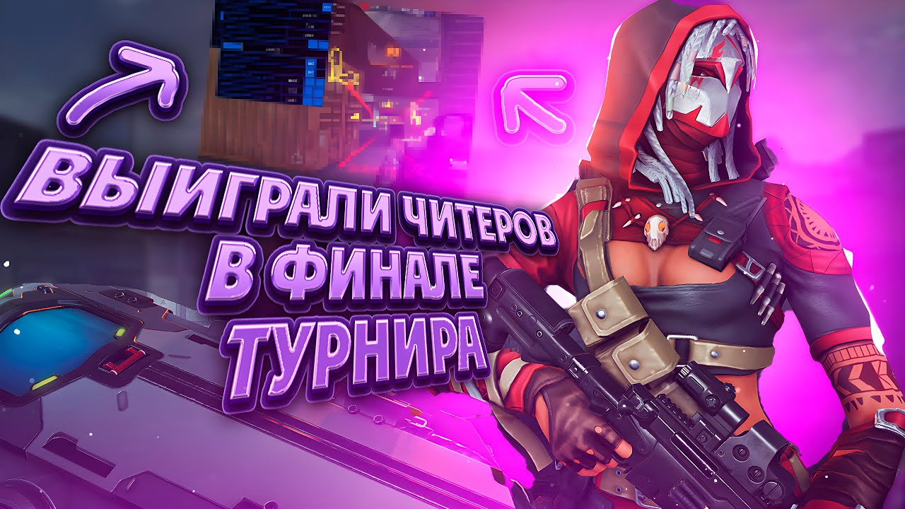 ВЫИГРЫВАЙ ЧИТЕРОВ - Либо не играй в WARFACE!