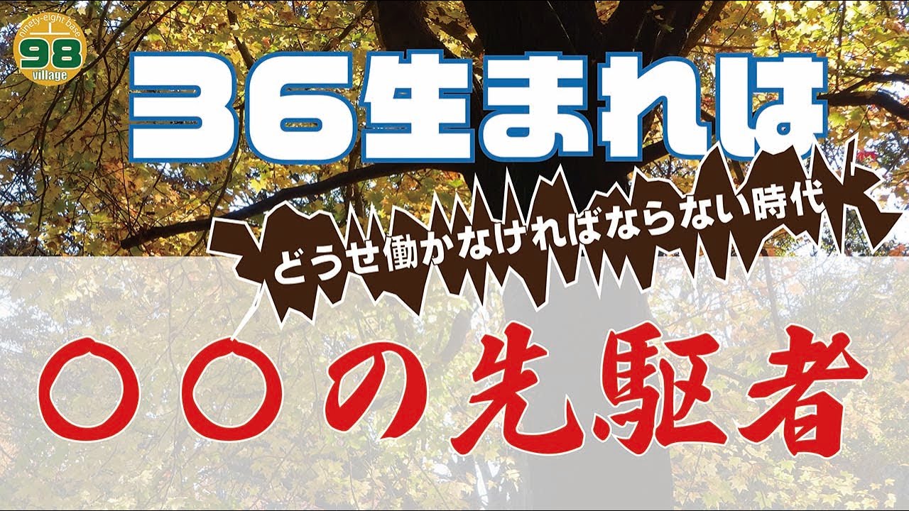 36生まれよ!　時代の先駆者になれ　#65歳　#年金