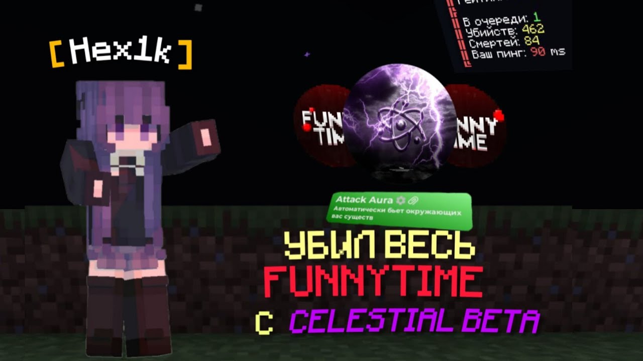 ОТПЕНИЛ FUNNYTIME С ЛУЧШИМ ЧИТОМ CELESTIAL BETA - Дуэли Фанитайм