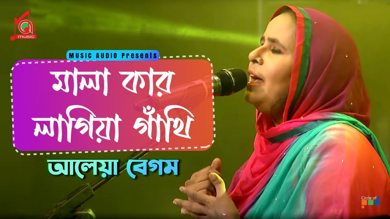 Aleya Begum | Mala Kar Lagiya Gathi | মালা কার লাগিয়া গাথি | Bangla Baul Gaan | Music Audio