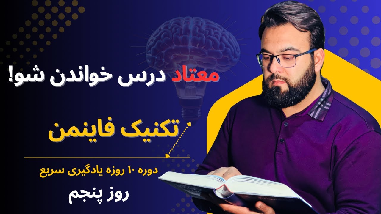 🎯 تکنیک فاینمن | روش نابغه&zwnj;ها برای یادگیری عمیق و ماندگار 🧠🔥 (از حفظیات تا فهم واقعی!) # یادگیری