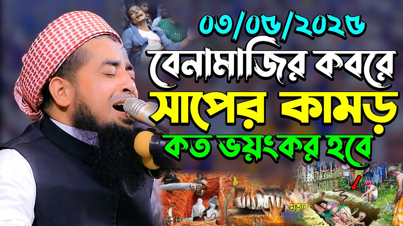 বেনামাজির কবরে সাপের কামড় কত ভ*য়ংকর হবে | eliasur rahman zihadi | ইলিয়াছুর রহমান জিহাদী নতুন ওয়াজ