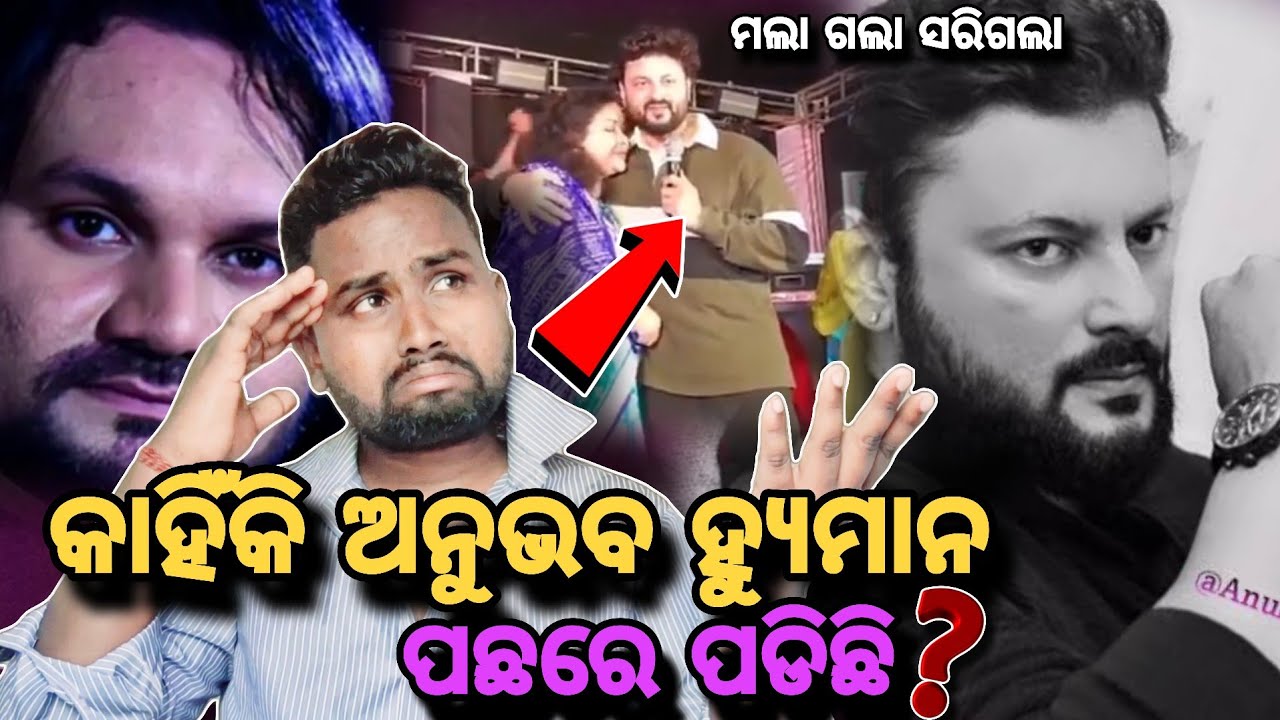 କାହିଁକି ଅନୁଭବ ହ୍ୟୁମାନ ପଛରେ ପଡିଛି ❓ସେ ମଲା ଗଲା ସରିଲା 🤭||Humansagar ||Anubhabmahanty ||aju alachana 