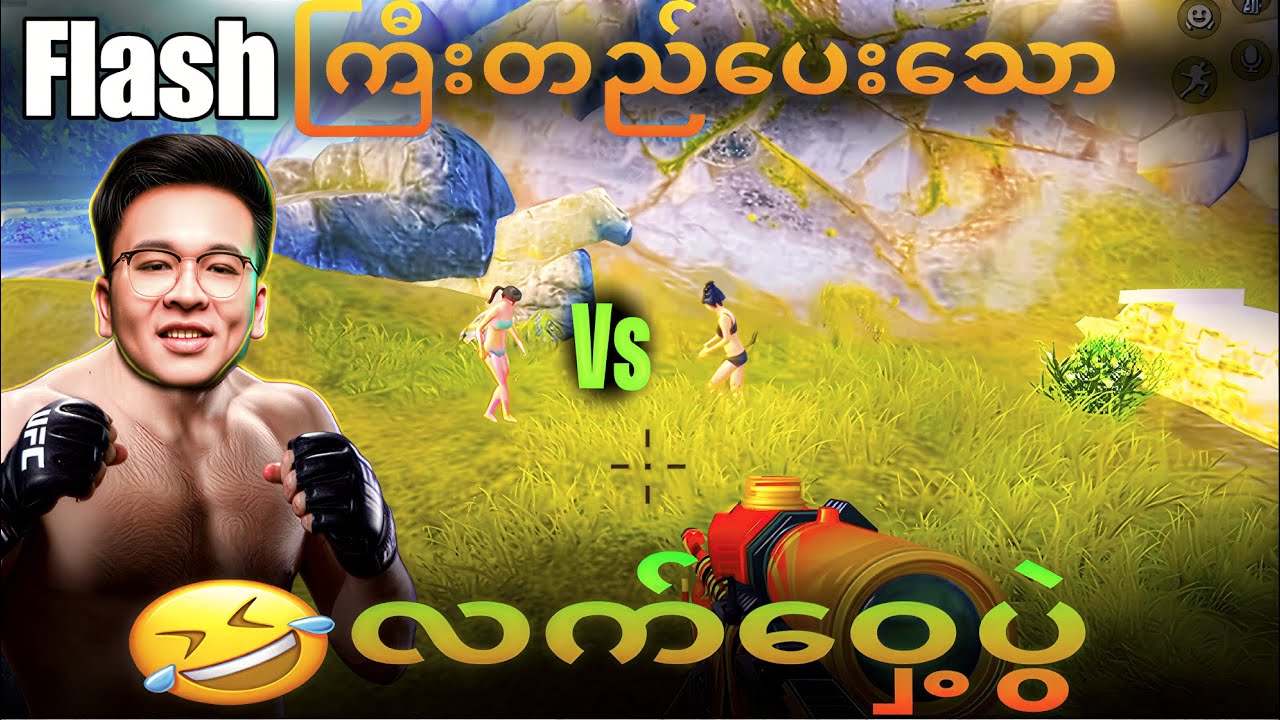 ကြမ်းကုန်ပြီ #fogflash  #pubgmobile 