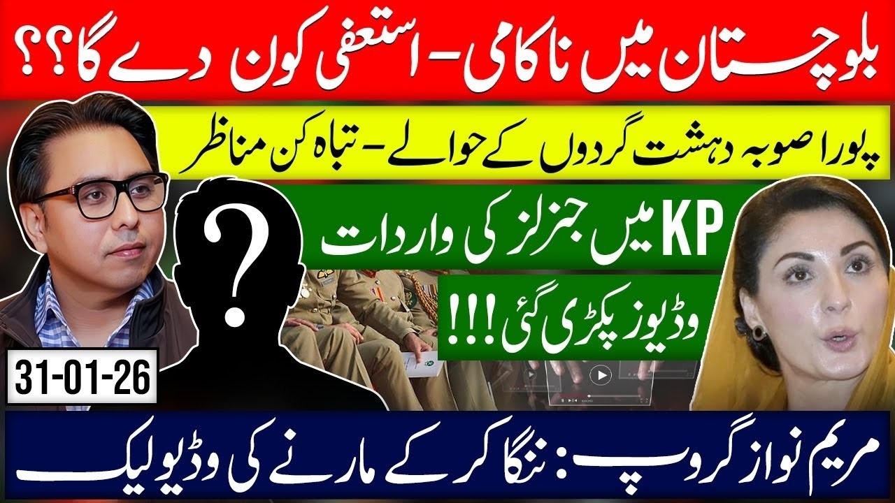 Failure in Balochistan: Who Will Resign? Maryam Gov Video Leaked & Viral