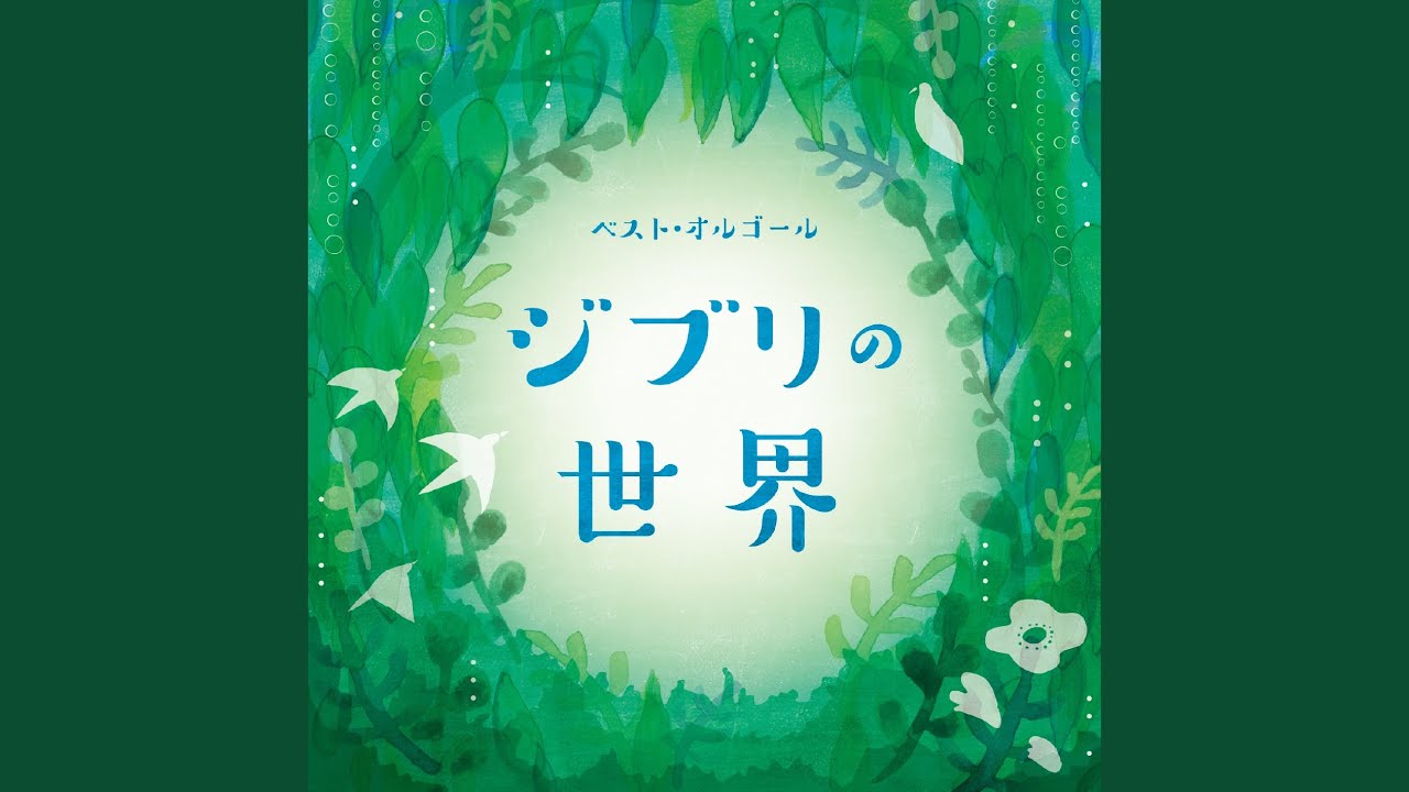 崖の上のポニョ (「崖の上のポニョ」より)