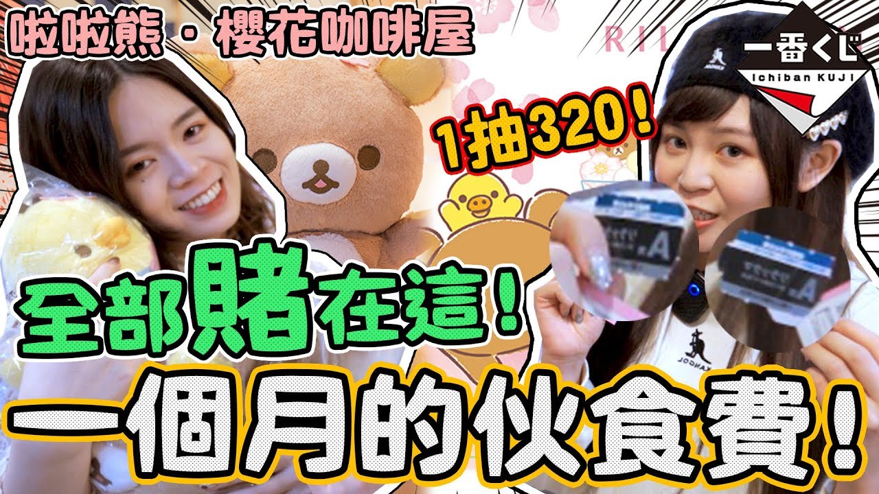 【超激貴一番賞#32】史上最美日本櫻花拉拉熊！一抽320元直接把整個月伙食費拿去抽啦！櫻花咖啡廳 可可酒精