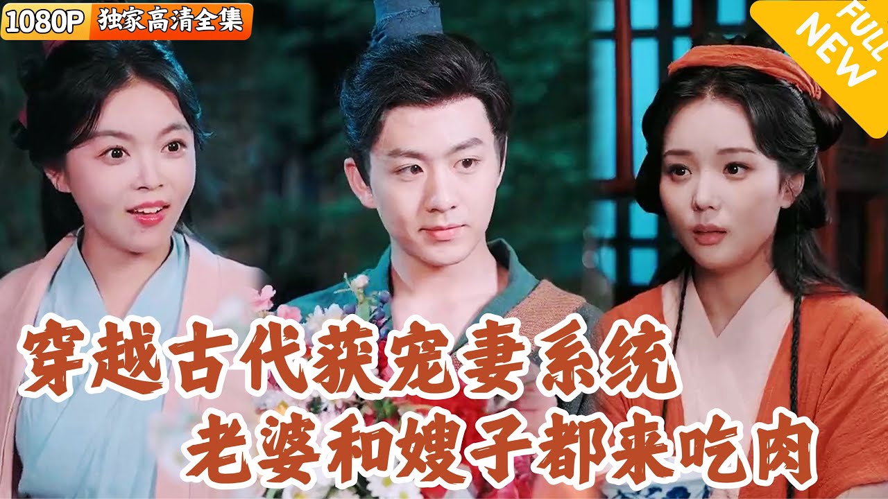 [Multi SUB] ｜全集｜小哥穿越古代，还获得了宠妻系统！看着可怜兮兮的妻子决心努力逆袭！此时，嫂子也找上门&hellip;#MiniDrama#精彩大陆短剧 #下山追短剧
