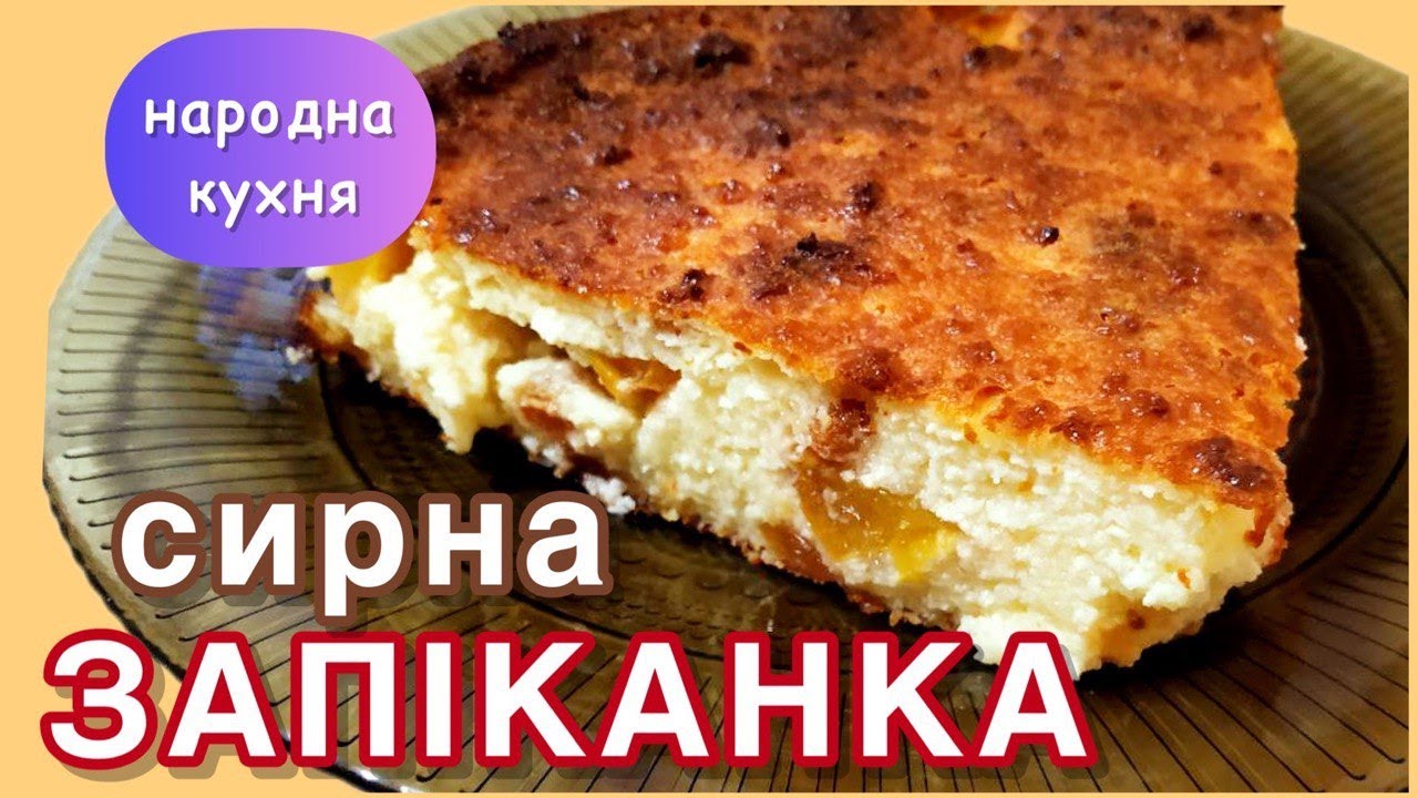 СИРНА ЗАПІКАНКА З МАНКОЮ ТА ЯГОДАМИ. РЕЦЕПТ.