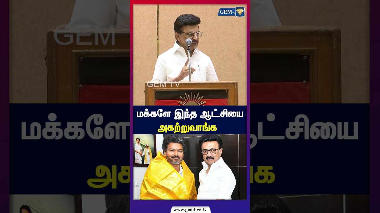 மக்களே இந்த ஆட்சியை அகற்றுவாங்க! | Stalin | DMK | TVK | CM Vijay |