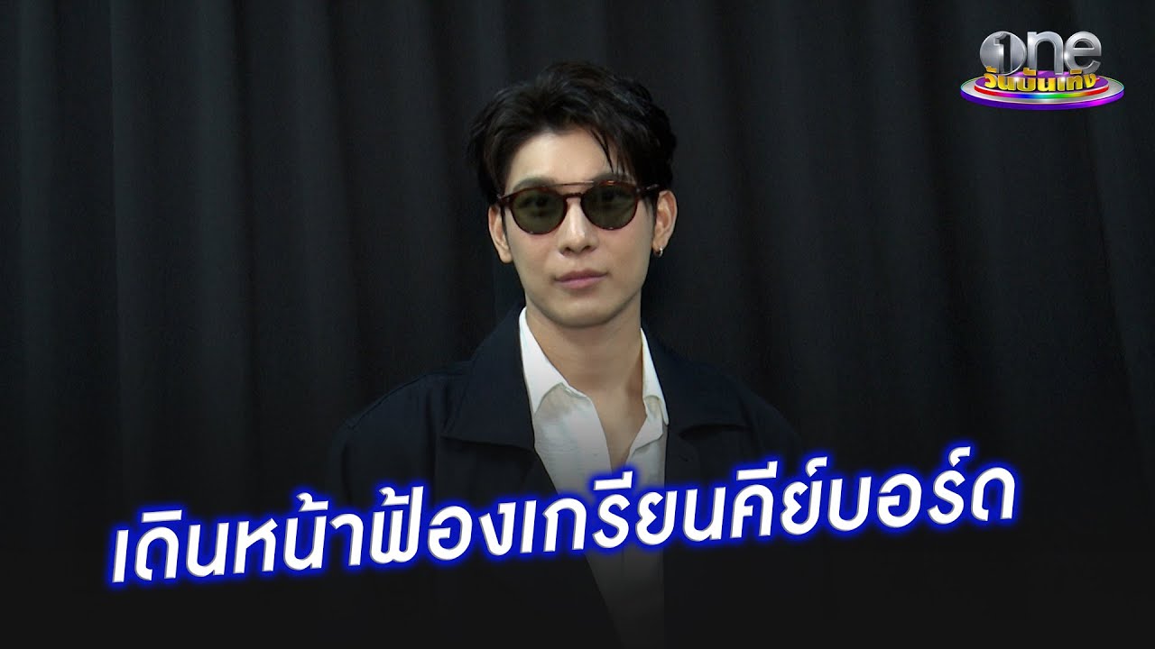 “มิว” เดินหน้าฟ้องเกรียนคีย์บอร์ด ไม่มียอมความ | ประเด็นร้อน 2025