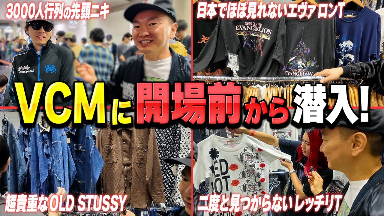 【ヴィンテージの祭典】かまいたち山内がVCMで出会った超レア古着の数々に大興奮！
