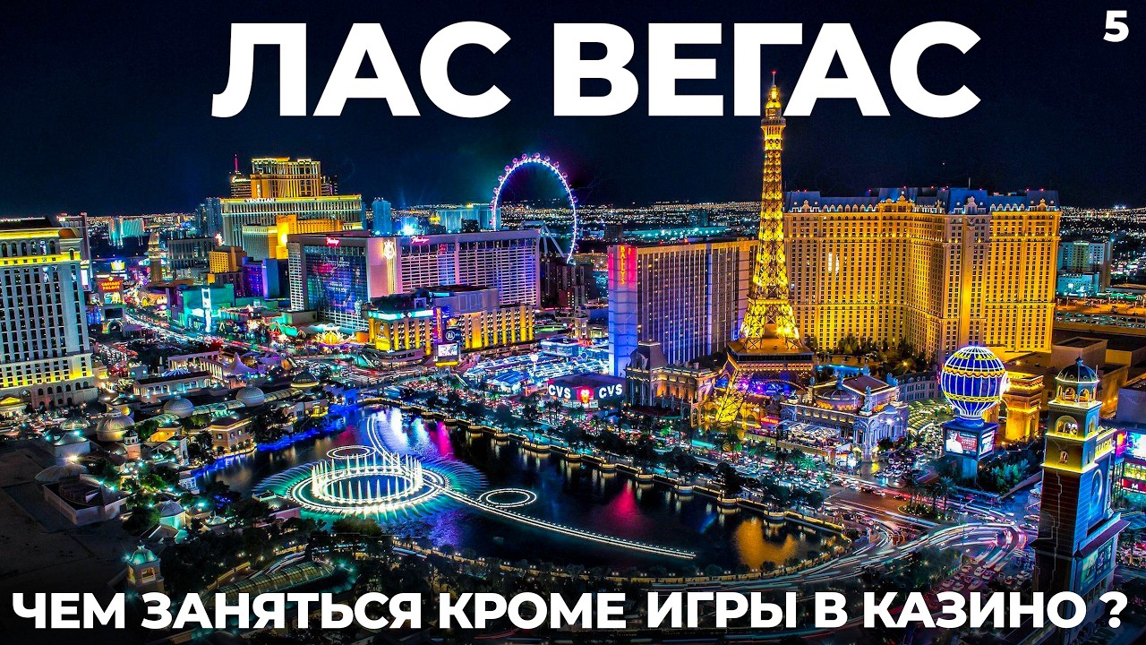 Лас Вегас. США. Стоит ли ехать в 2026? Что посмотреть кроме казино!?Путешествие Невада USA Las Vegas