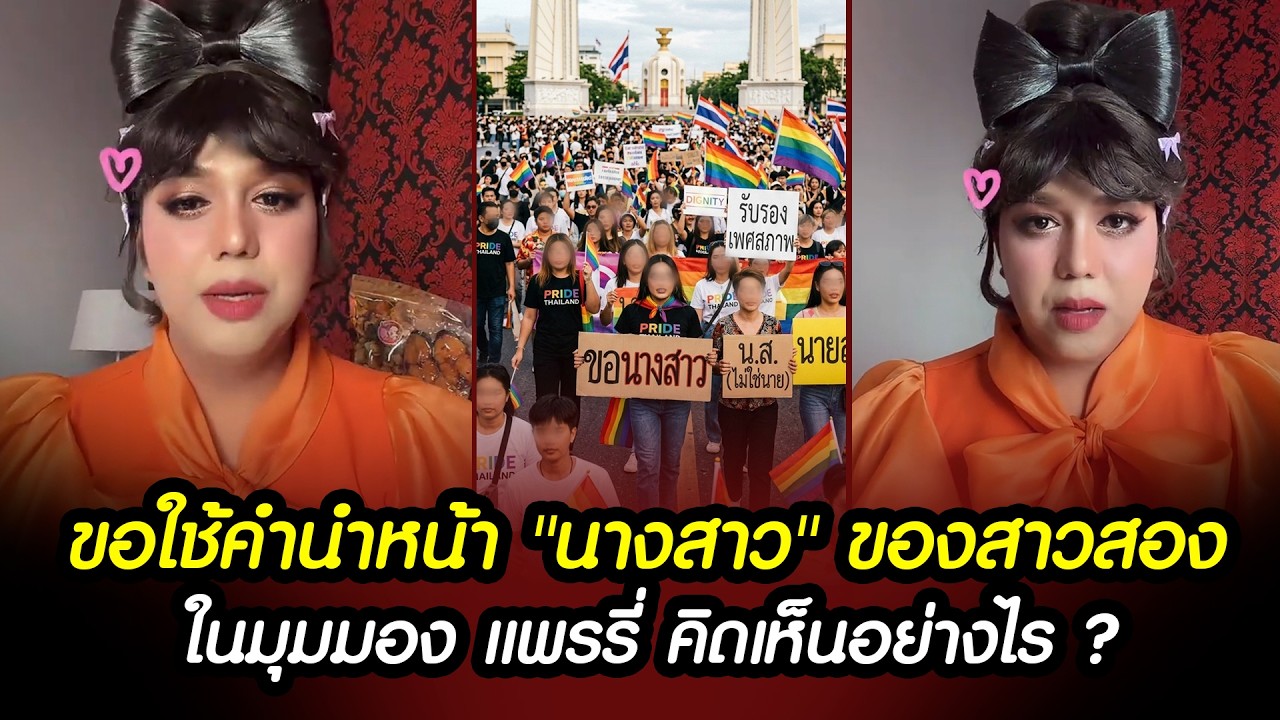 แพรรี่ คิดยังไง? กับการขอใช้คำนำหน้า 