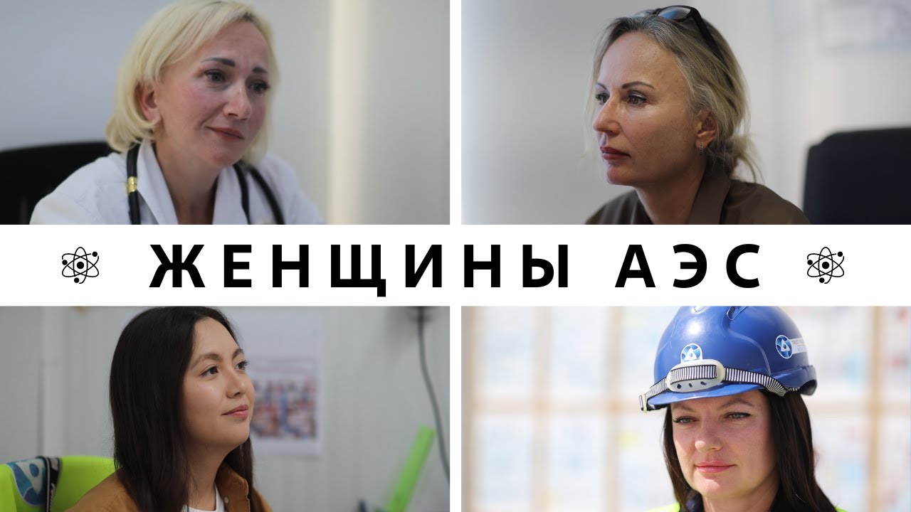 Женщины АЭС