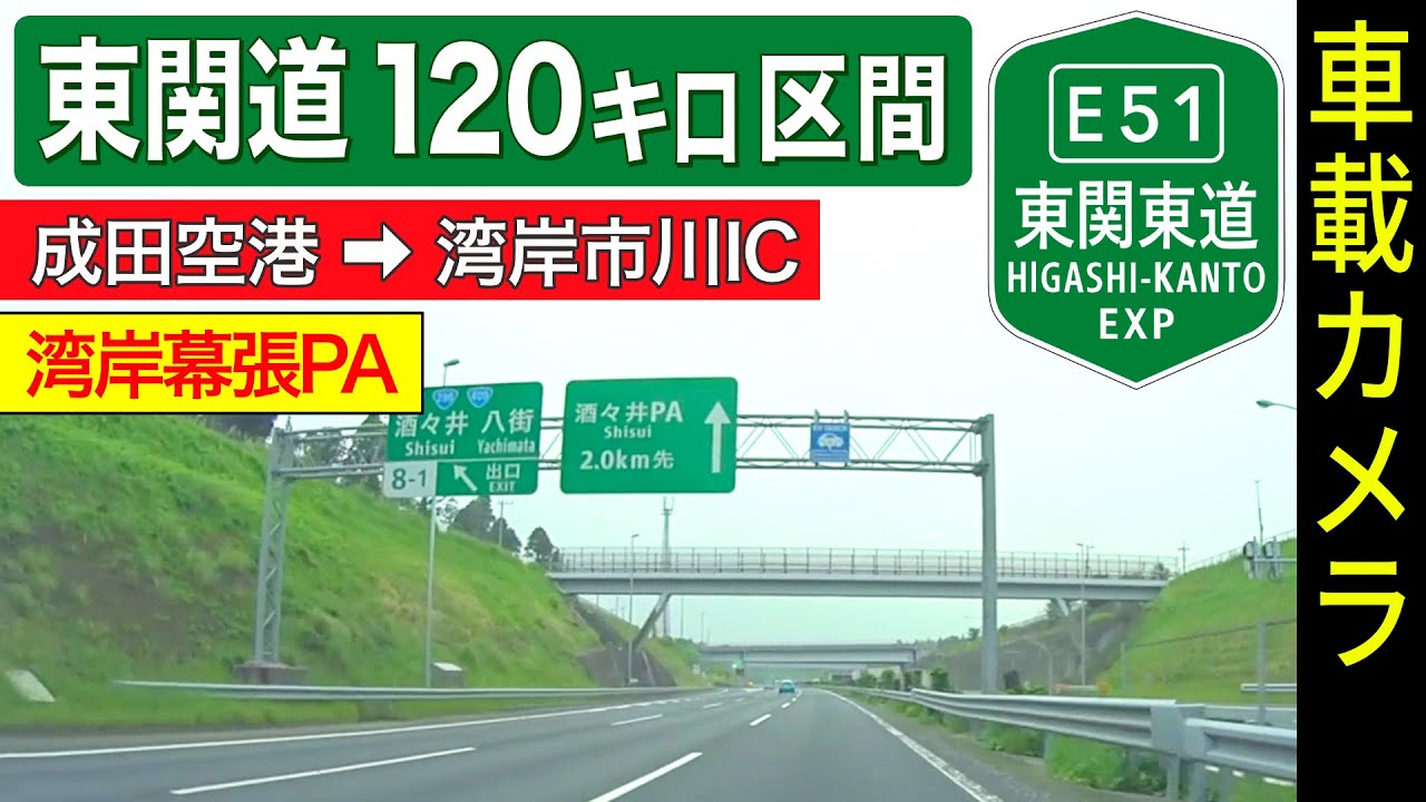 千葉【東関東道】＜最高120キロ＞ 成田JCT ➡ 宮野木JCT ➡ 湾岸市川IC ＜高速道路／ドライブ／ドラレコ＞