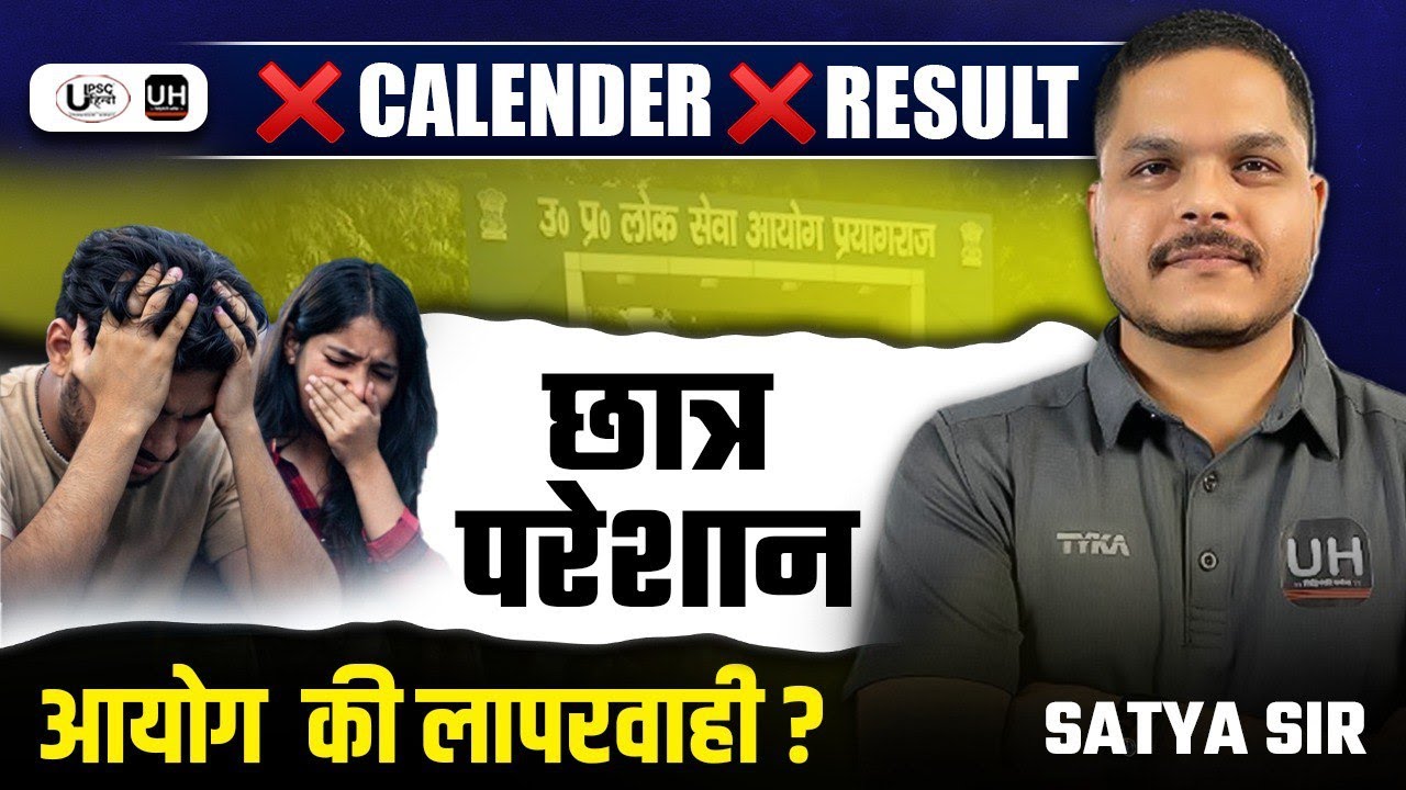 UPPCS Crisis Explained | न Calendar, न Result | UPPCS की कार्यप्रणाली से अभ्यर्थी है परेशान|#comment