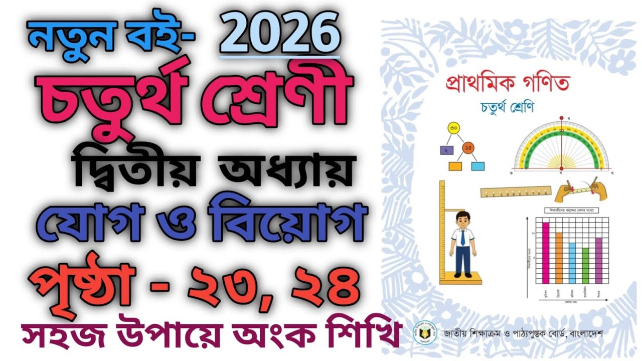 চতুর্থ শ্রেণি প্রাথমিক গণিত।। নতুন বই ২০২৬।। ২য় অধ্যায় পৃষ্ঠা:২৩,২৪ || Class 4 Math Chapter 2.