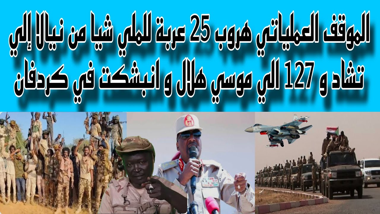 التقرير اليومي هرووب 25 عربة للجن جويد من نيالا إلى تشاد و127 إلي هلال وانبشكت في كردفان