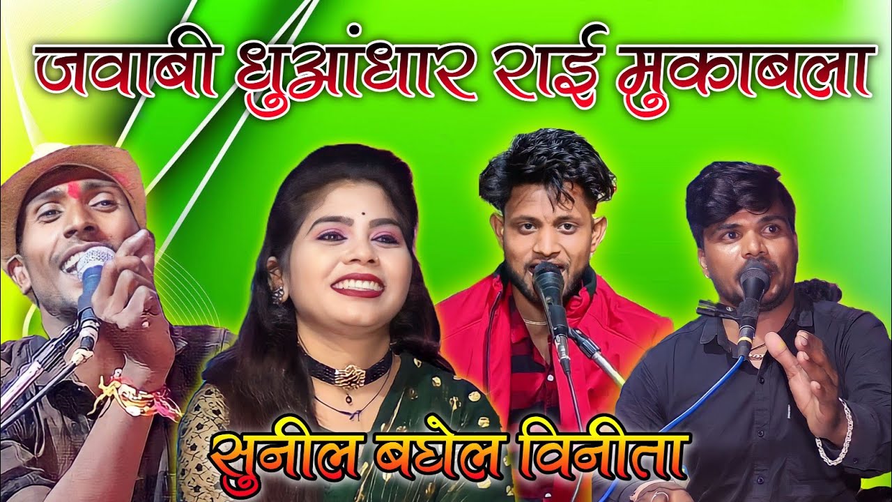 जवाबी धुआंधार राई मुकाबला सुनील बघेल विनीता Sunil Baghel kamlesh Vinita kushwaha ke lokgeet