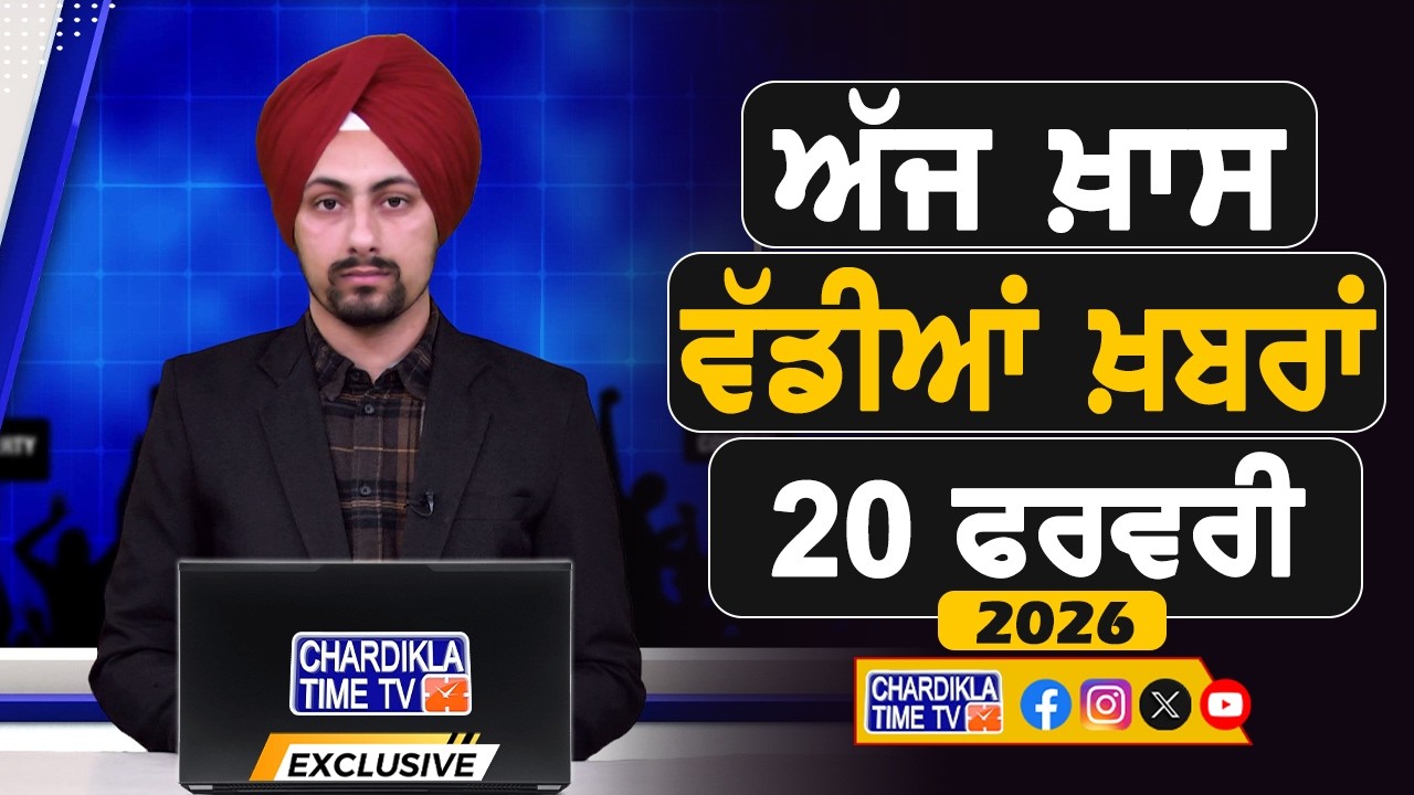 ਸਵੇਰੇ-ਸਵੇਰੇ ਦੀਆਂ ਵੱਡੀਆਂ ਖ਼ਬਰਾਂ | Latest Punjabi News | Chardikla Time TV...