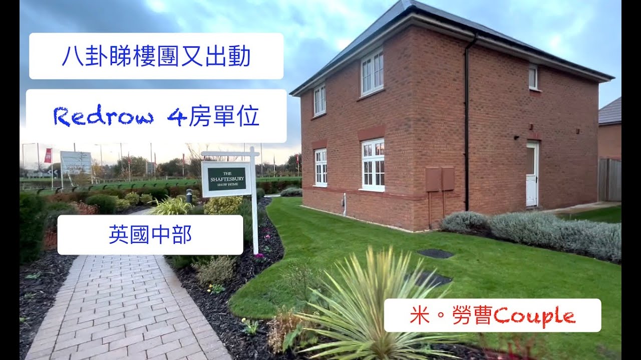 ｜八卦睇樓記｜4房獨立屋 | Redrow | Nuneaton |