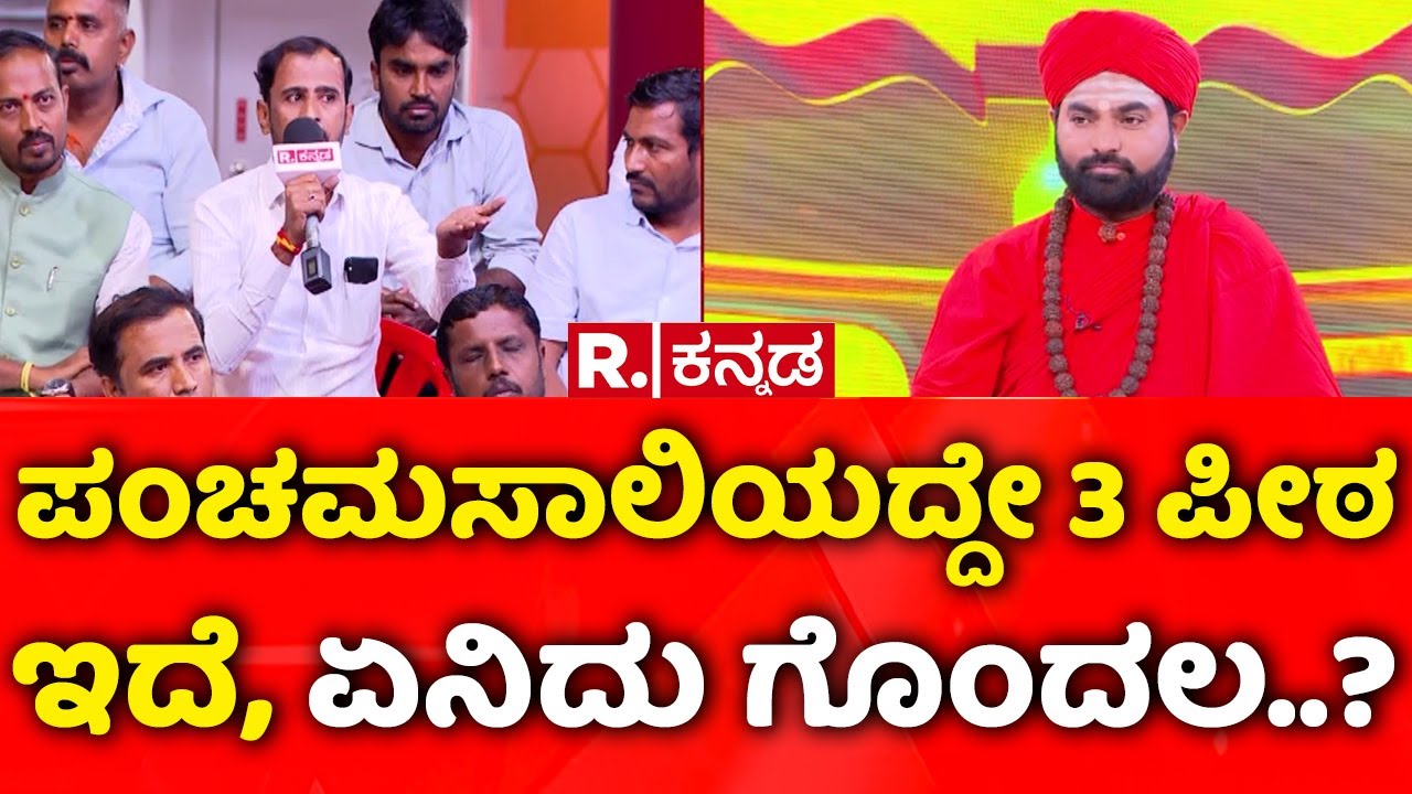 Vachanananda Swamiji Exclusive: ಪಂಚಮಸಾಲಿಯದ್ದೇ 3 ಪೀಠ ಇದೆ, ಏನಿದು ಗೊಂದಲ..? | Caste Survey Row