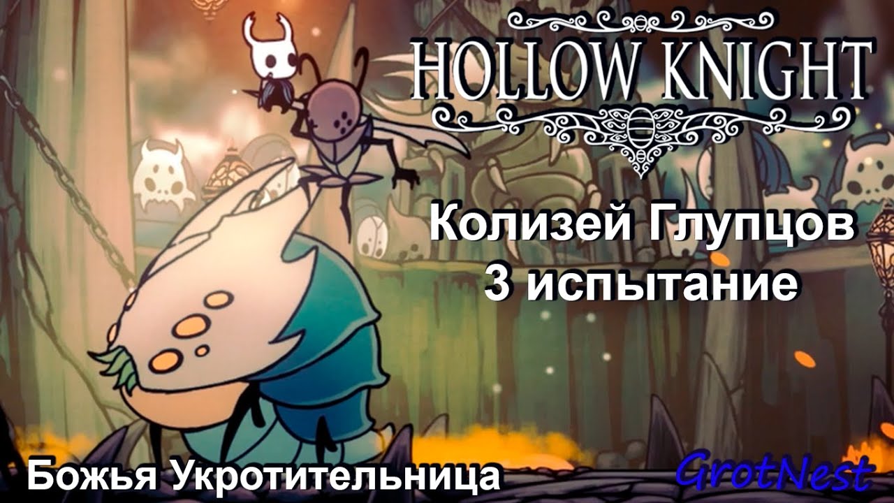 Колизей Глупцов 3 испытание глупца (Божья Укротительница) + БОНУС ➣ Hollow Knight ➣ #53
