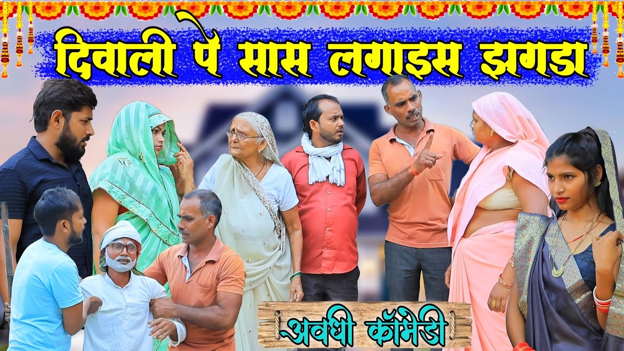 दिवाली पे झुमका खातिर झगड़ा|अवधी कॉमेडी|Bhaiyaram Gupta Comedy||