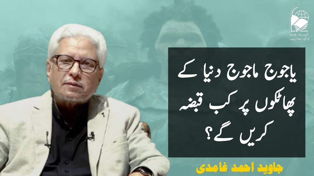 When will Gog and Magog take Control of the Gateways of the world? | Javed Ahmad Ghamidi