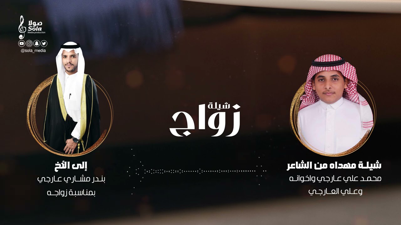 شيلة مهداه من الشاعر : محمد علي عارجي واخوانه للعريس : بندر عارجي | إنتاج : صولا ميديا 2021