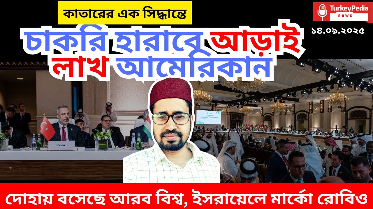 কাতারে জমায়েত মুসলিম বিশ্ব, বড় সিদ্ধান্তের অপেক্ষা