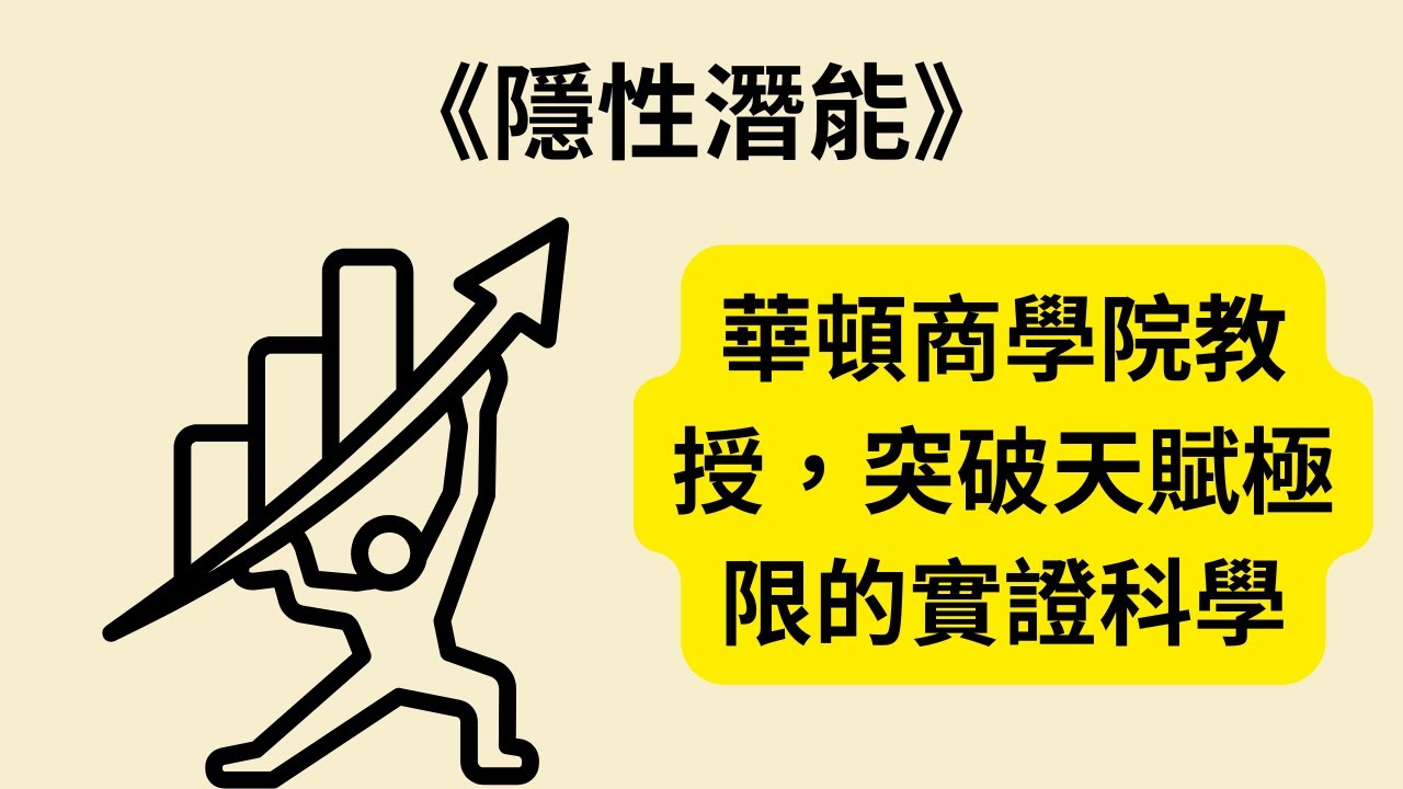 別再羨慕天才！揭露潛力的真相《Hidden Potential》《隱性潛能》