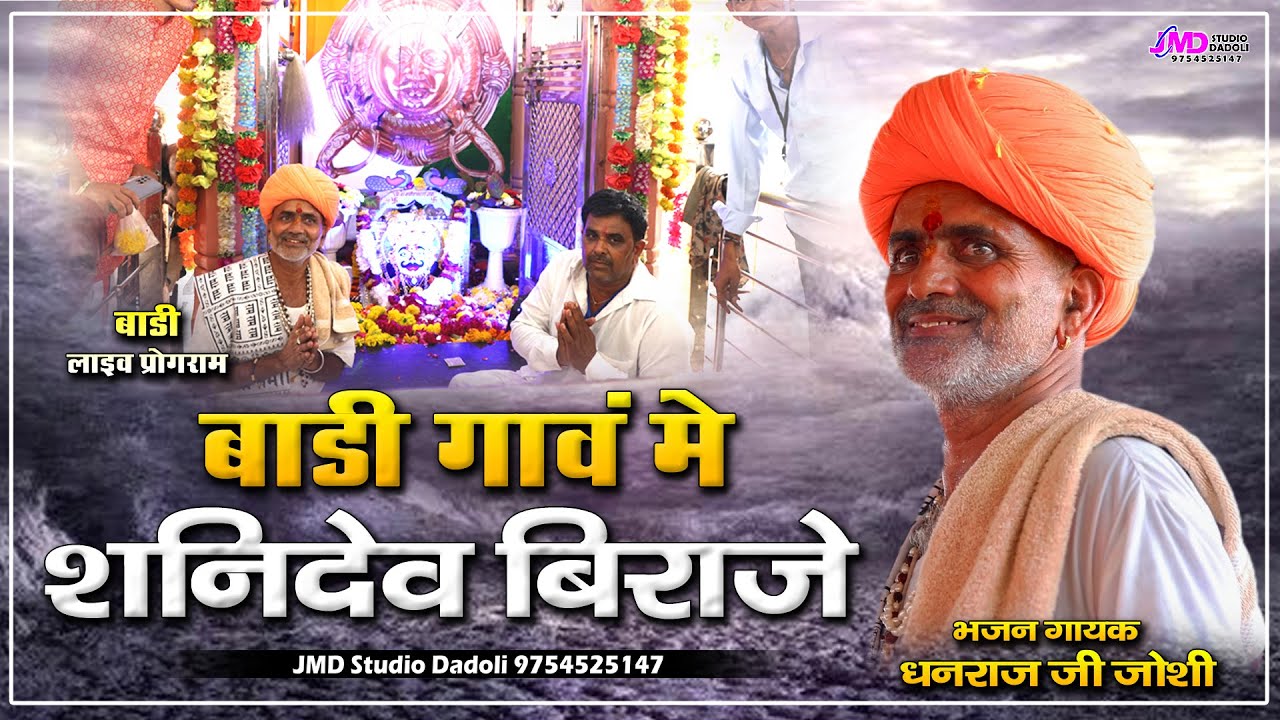 बाड़ी गांव में चमत्कारी शनि देव बिराजे || Dhanraj Joshi Bhajan 2024 || Badi Live || धनराज जी जोशी