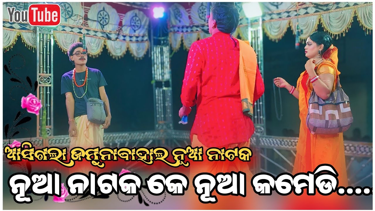 Jamunabahal New Natak Comedy muskan Sambalpur song /Angya Juhar YouTube channel#comedy #comedyvideos