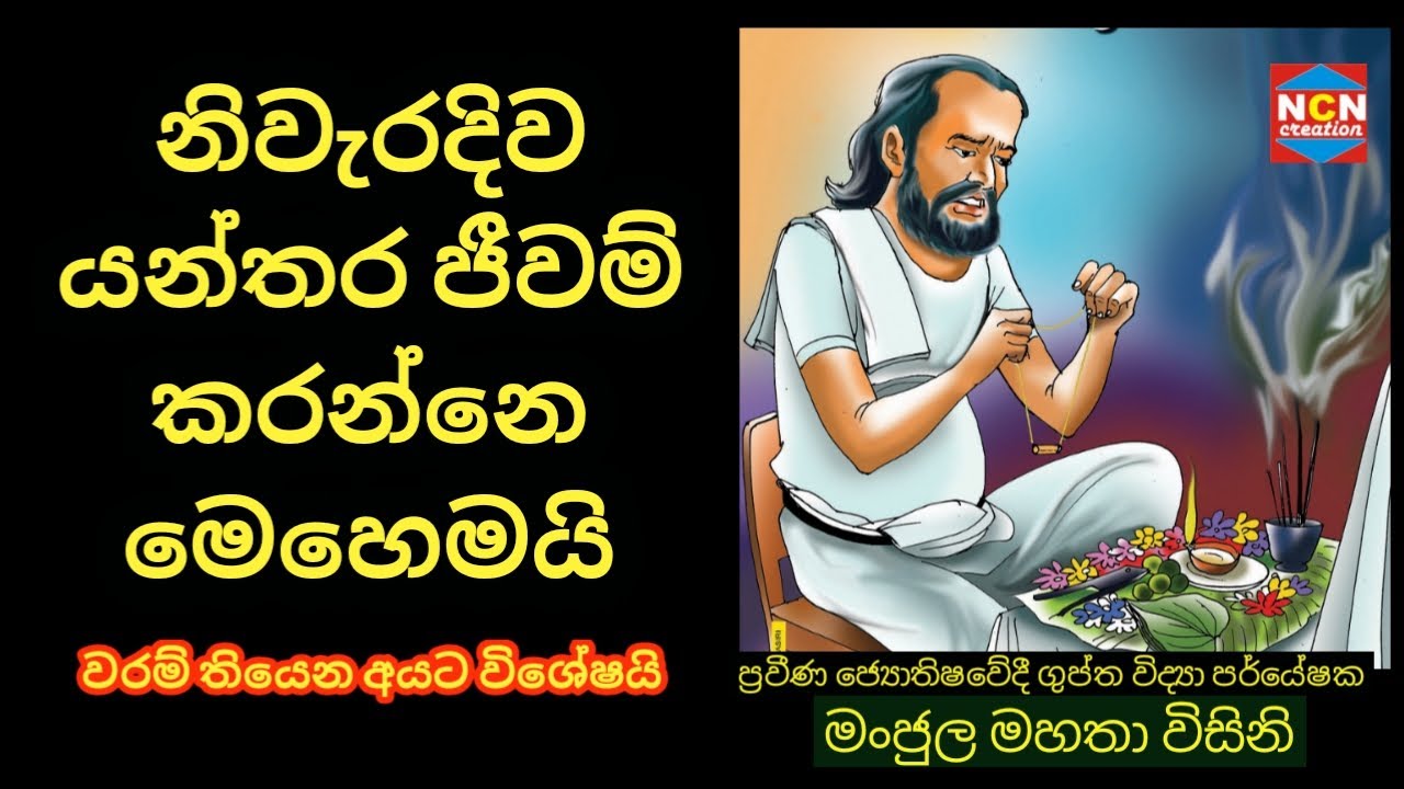 #Episode_121 | නිවැරදිව යන්තර ජීවම් කරන්නේ මෙහෙමයි..