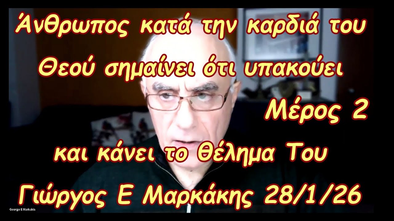 Ο Δαυίδ ήταν άνθρωπος κατά την καρδιά του Θεού - Μέρος 2