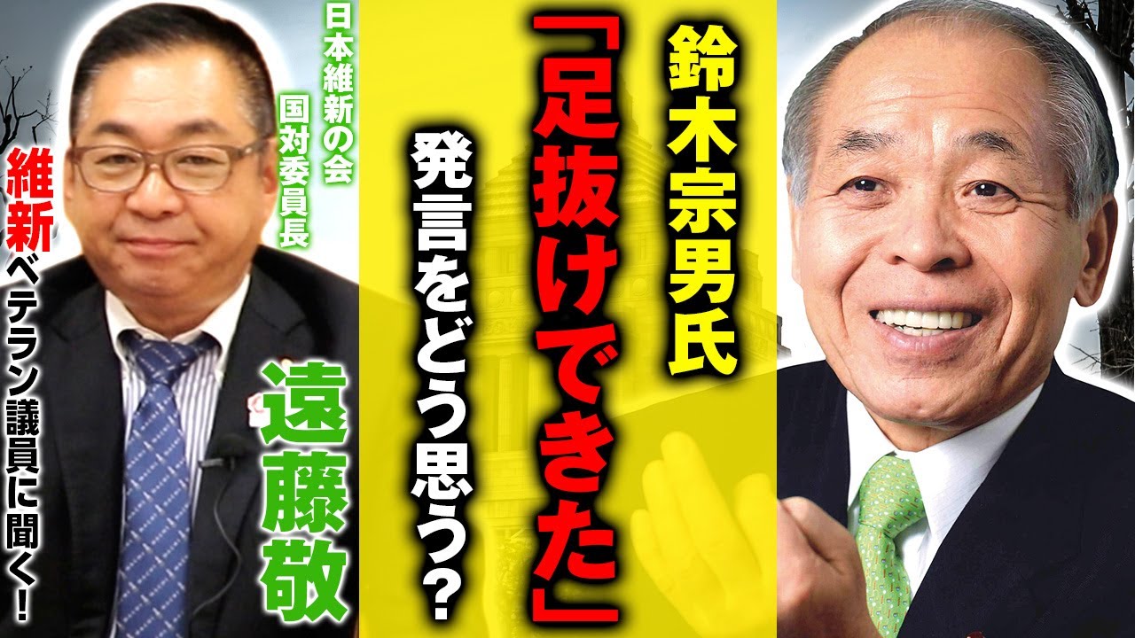 【維新】鈴木宗男氏「足抜けできた」発言！維新幹部・遠藤敬の反応は？「こっちもお願いされて…」｜第246回 選挙ドットコムちゃんねる #3